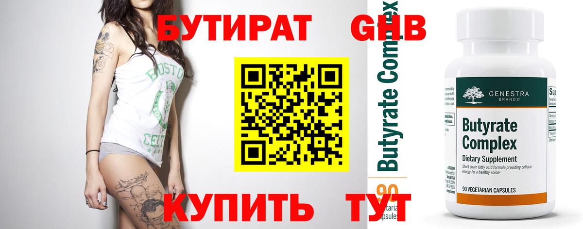 БУТИРАТ бутандиол  Вход с VPN  Кириши 